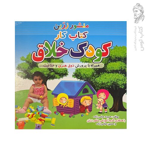کتاب کار کودک خلاق اثر حمیده عباس زاده نشر ضریح آفتاب