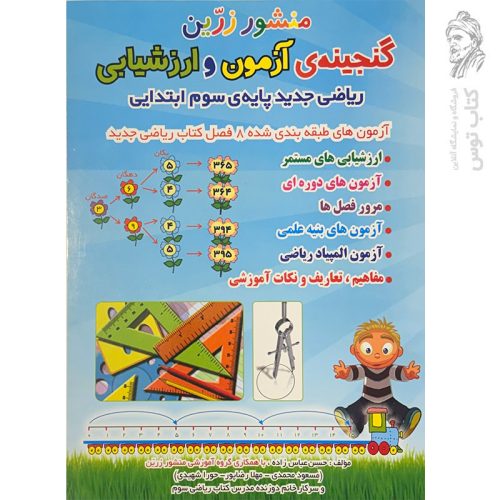 کتاب گنجینه ی آزمون و ارزشیابی ریاضی سوم دبستان نشر ضریح آفتاب