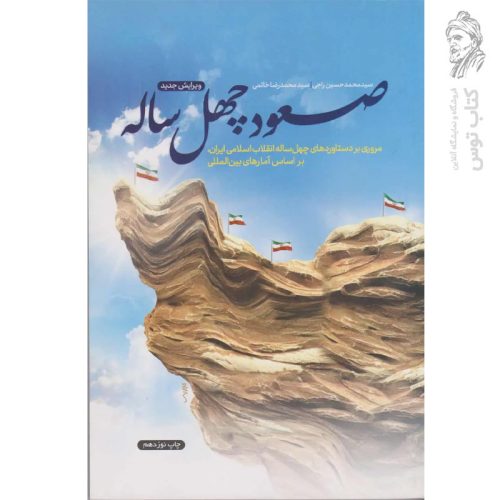 کتاب صعود چهل ساله اثر سید محمد حسین راجی و سید محمدرضا خاتمی نشر معارف