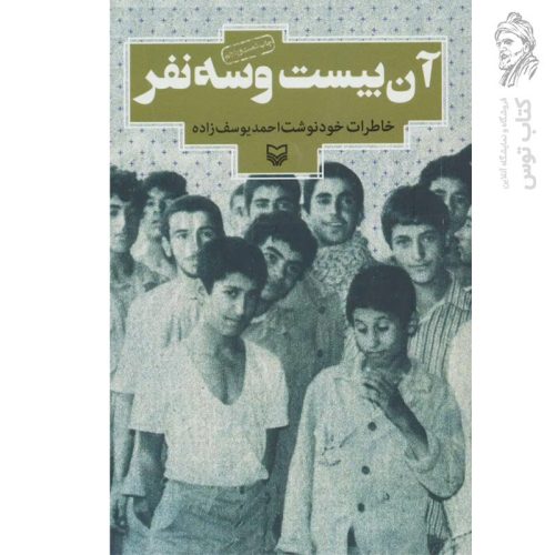 کتاب آن بیست و سه نفر اثر احمد یوسف زاده نشر سوره مهر