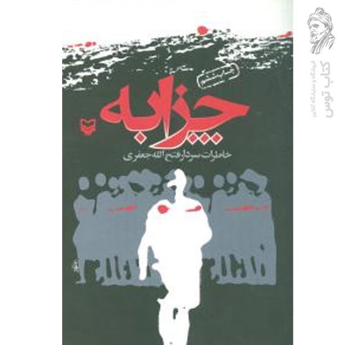 کتاب چزابه اثر سردار فتح الله جعفری نشر سوره مهر