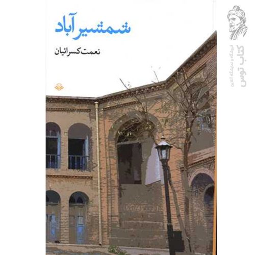 کتاب شمشیر آباد اثر نعمت کسرائیان نشر مهرویستا