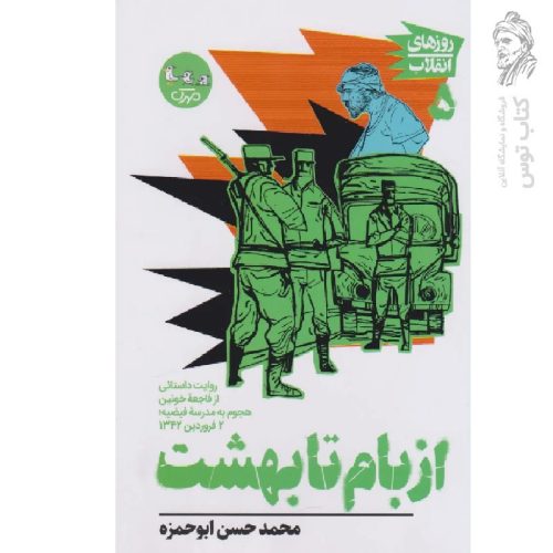 کتاب از بام تا بهشت اثر محمد حسن ابوحمزه نشر مهرک با ادب