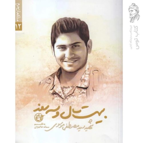 کتاب بیست سال و سه روز اثر سمانه خاکبازان نشر روایت فتح