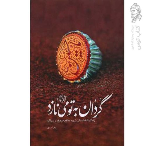 کتاب گردان به تو می نازد اثر زهرا اسدی نشر روایت فتح