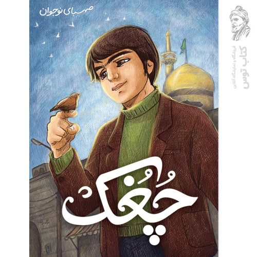 کتاب چغک اثر صهبا نشر ایمان جهادی