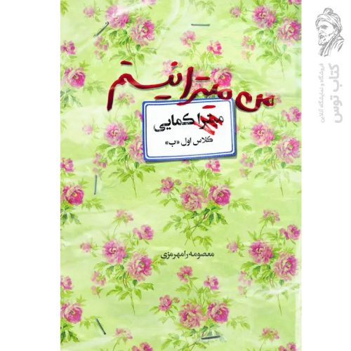 کتاب من میترا نیستم اثر معصومه رامهرمزی نشر کتاب پردازان