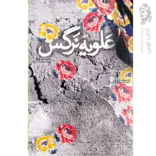 کتاب علویه نرگس اثر خدیجه بازون نشر ستاره ها