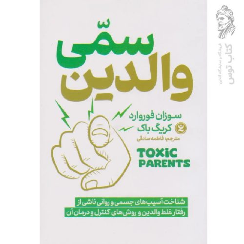 کتاب والدین سمی اثر سوزان فوروارد کریگ باک نشر نگاه آشنا