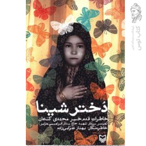 کتاب دختر شینا اثر بهناز ضرابی زاده نشر سوره مهر