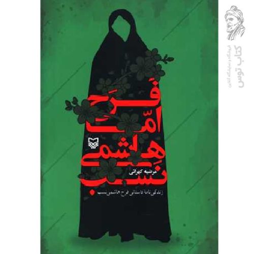کتاب فرح اما هاشمی نسب اثر مرضیه کهرانی نشر سوره مهر