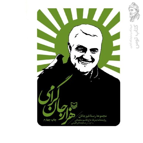 کتاب هزار جان گرامی مجموعه رستاخیزجانان نشر سوره مهر