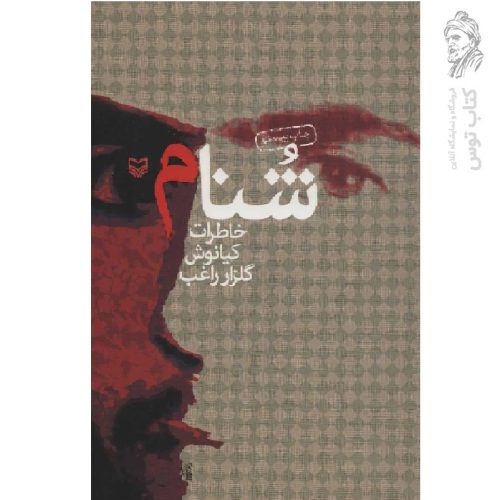 کتاب شنام اثر کیانوش گلزار راغب نشر سوره مهر