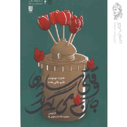 کتاب وقتی سایه ها جان می گیرند اثر طیب بقایی مقدم نشر ستره ها
