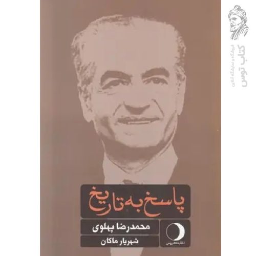 کتاب پاسخ ب تاریخ اثر محمدرضا پهلوی نشر ماهریس