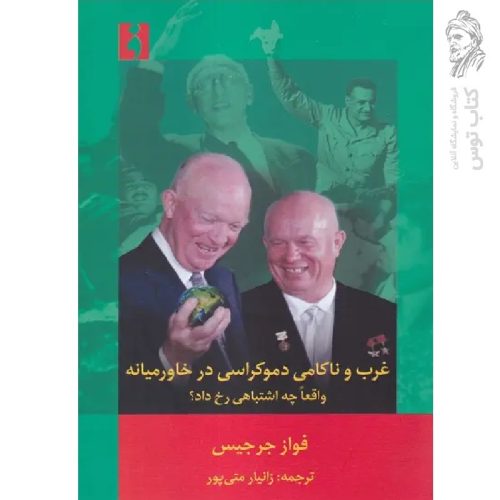 کتاب غرب و ناکامی دموکراسی در خاورمیانه اثر فواز جرجیس نشر فرهنگ