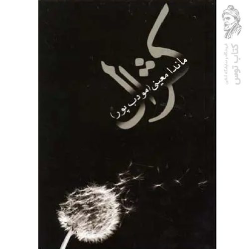 کتاب کژال اثر ماندا معینی نشر نیریز