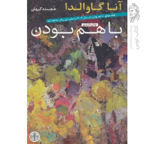 کتاب باهم بودن اثر آنا گاوالدا نشر کتاب پارسه