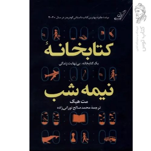 کتاب کتابخانه نیمه شب اثر مت هیگ نشر کوله پشتی (گالینگور)