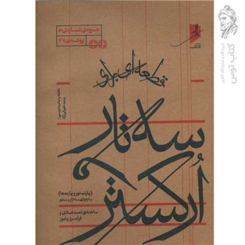 کتاب قطعه‌ای برای سه‌ تار و ارکستر اثر وحید طهرانی آزاد نشر خانه هنر خرد