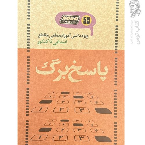 دفتر پاسخ برگ 50 برگ ویژه دانش آموزان تمامی مقاطع ابتدایی تا کنکور
