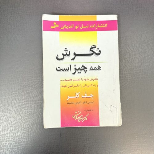کتاب نگرش همه چیز است اثر جف کلر نشر نسل نواندیش (دست دوم)