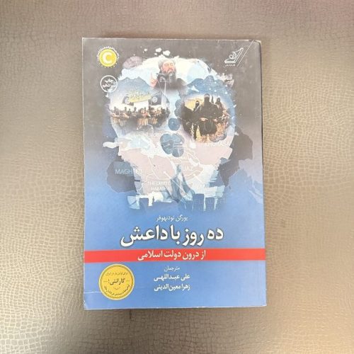 کتاب ده روز با داعش (از درون دولت اسلامی) اثر یورگن تودنهوفر نشر کوله پشتی (دست دوم)