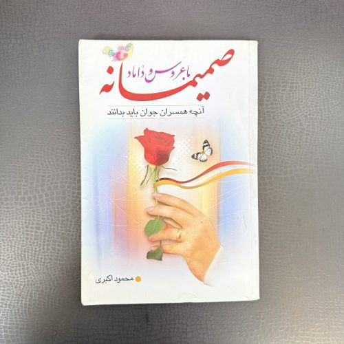 کتاب صمیمانه با عروس و داماد (آنچه همسران جوان باید بدانند) اثر محمود اکبری (دست دوم)