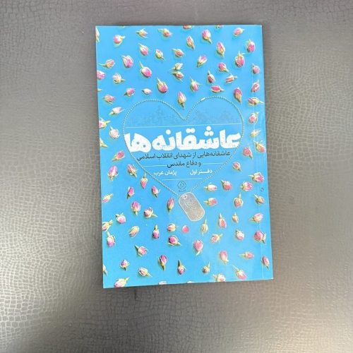 کتاب عاشقانه ها 1 اثر پژمان عرب نشر راه یار (دست دوم)