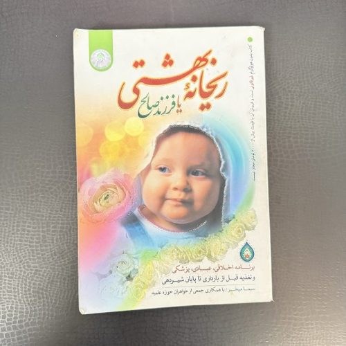 کتاب ریحانه بهشتی یا فرزند صالح اثر سیما میخبر نشر نورالزهرا (دست دوم)