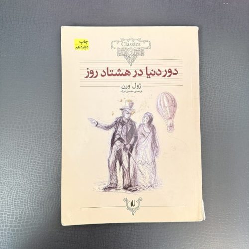 کتاب دور دنیا در هشتاد روز اثر ژول ورن نشر افق (دست دوم)