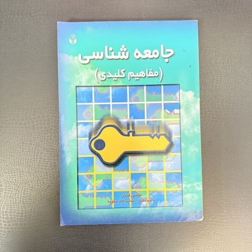 کتاب جامعه شناسی (مفاهیم کلیدی) اثر منصور قنادان نشر آوای نور (دست دوم)