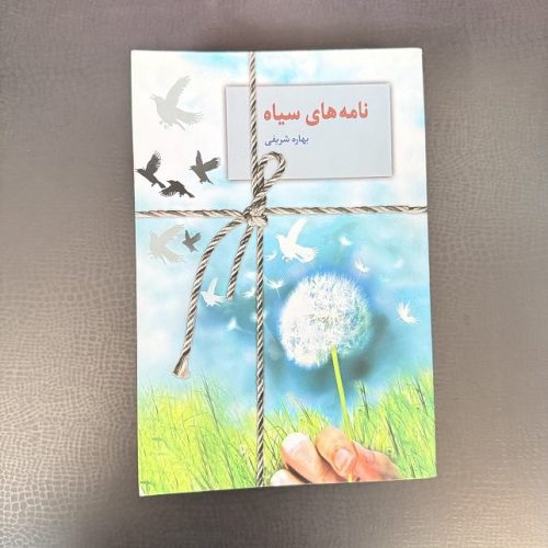 کتاب نامه های سیاه اثر بهاره شریفی نشر سخن (دست دوم)