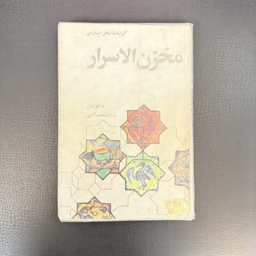 کتاب گزیده سخن پارسی مخزن الاسرار به کوشش عبدالمحمد آینی نشر علمی و فرهنگی (دست دوم)
