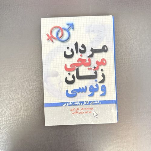 کتاب مردان مریخی و زنان ونوسی اثر جان گری نشر سرای آرتیمان (دست دوم)