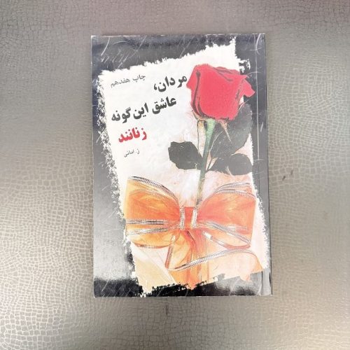 کتاب مردان، عاشق این گونه زنانند اثر ز.امانی نشر مناجات (دست دوم)