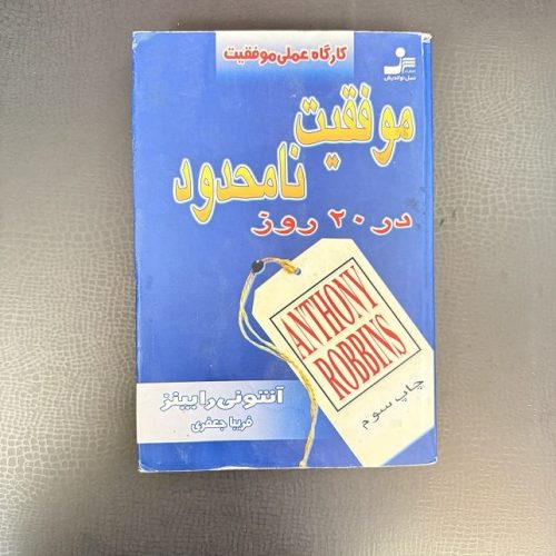 کتاب موفقیت نامحدود در 20 روز اثر آنتونی رابینز (دست دوم)