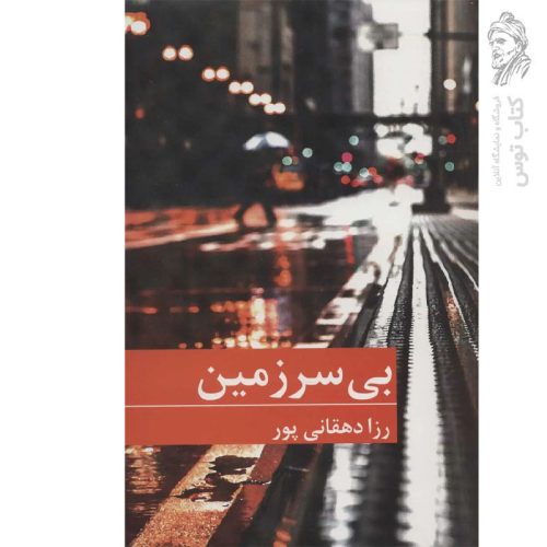 کتاب بی سرزمین اثر رزا دهقانی پور نشر برکه خورشید