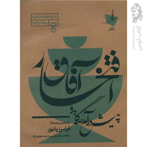 کتاب پیش درآمد سه گاه و افتخار آفاق اثر فرامزر پایور نشر خانه هنر خرد