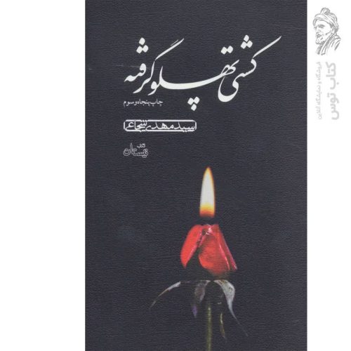 کتاب کشتی پهلو گرفته اثر سیدمهدی شجاعی نشر نیستان