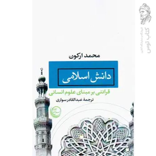کتاب دانش اسلامی اثر محمد ارکون نشر آس