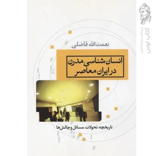 کتاب انسان شناسی مدرن در ایران معاصر اثر نعمت الله فاضلی نشر آس