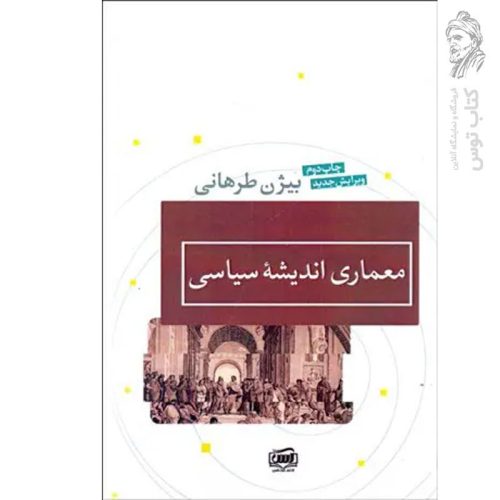 کتاب معماری اندیشه سیاسی اثر بیژن طرهانی نشر آس