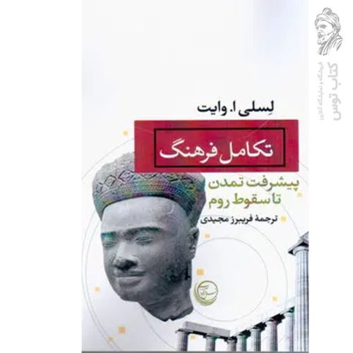 کتاب تکامل فرهنگ اثر لسلی ا.وایت نشر آس
