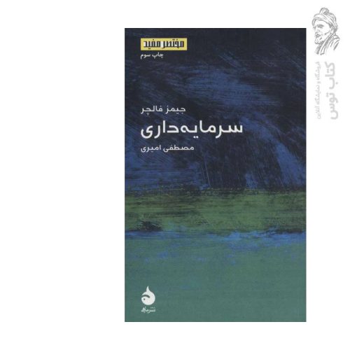 کتاب سرمایه داری اثر جیمز فالچر نشر ماهی