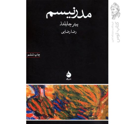 کتاب مدرنیسم اثر پیتر چایلدز نشر ماهی