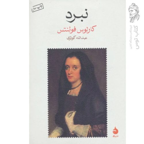 کتاب نبرد اثر کارلوس فوئنتس نشر ماهی