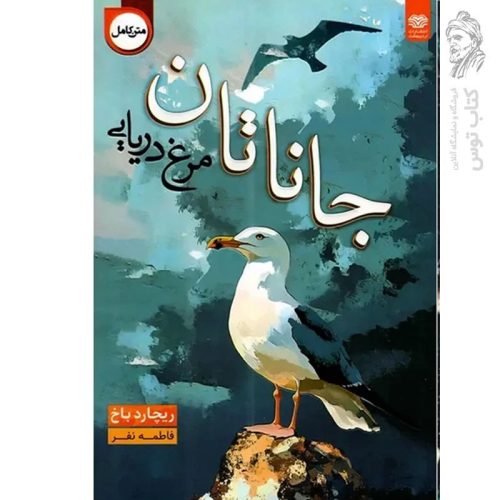 کتاب جاناتان مرغ دریایی اثر ریچارد باخ نشر اردیبهشت