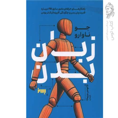 کتاب زبان بدن اثر جو ناوارو نشر به روز