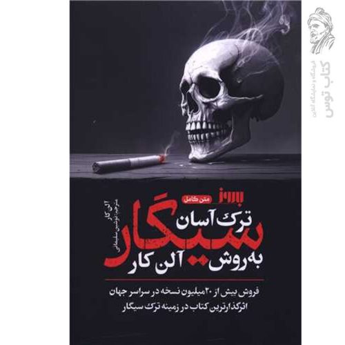کتاب ترک آسان سیگار به روش آلن کار اثر آلن کار نشر به روز